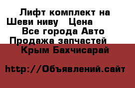 Лифт-комплект на Шеви-ниву › Цена ­ 5 000 - Все города Авто » Продажа запчастей   . Крым,Бахчисарай